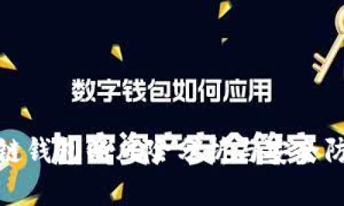 : 区块链钱包的风险分析与安全防护指南