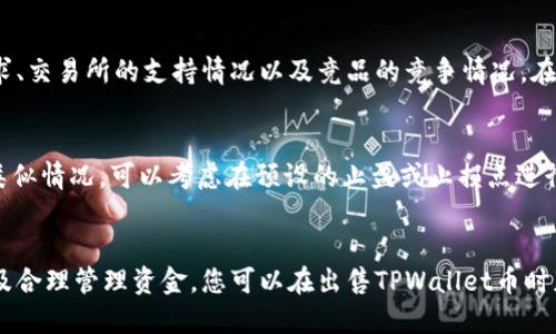 jiaoti如何成功出售TPWallet币：全面指南/jiaoti
TPWallet, 币出售, 加密货币, 区块链/guanjianci

一、引言
在加密货币日益普及的今天，很多人开始关注数字资产的购买和出售。TPWallet作为一款用户友好的钱包，提供了便捷的币出售功能，但很多用户仍然对该如何出售TPWallet币存在疑惑。本文将为您提供详细的指南，帮助您理解如何顺利出售TPWallet币，并回答一些常见的问题。

二、什么是TPWallet币？
TPWallet币是由TPWallet钱包平台发行的一种加密货币。TPWallet不仅是一款多链数字钱包，还集成了各种区块链应用服务，如去中心化交易所、NFT市场等。用户可以利用TPWallet币进行交易、投资或作为资产保值手段。了解TPWallet币的基本信息，是出售其币种的第一步。

三、通过交易所出售TPWallet币
出售TPWallet币的最常见方式是通过加密货币交易所。以下是出售的步骤：
ul
  listrong选择交易所：/strong选择一个信誉良好并支持TPWallet币的交易所，例如Binance、Coinbase、Huobi等。/li
  listrong注册账户：/strong如果您尚未在交易所注册，需提供相关信息并完成身份认证。/li
  listrong充值TPWallet币：/strong转移您持有的TPWallet币到交易所提供的钱包地址。/li
  listrong下单出售：/strong根据市场行情，设定出售价格并下达订单。/li
/ul

四、使用去中心化交易所出售TPWallet币
除了集中交易所，去中心化交易所（DEX）同样是出售TPWallet币的另一渠道。用户可以直接在区块链上进行交易，以下是操作步骤：
ul
  listrong连接钱包：/strong在去中心化交易所平台上，通常需要连接您的TPWallet。/li
  listrong选择交易对：/strong找到TPWallet币与其他币种的交易对，例如TPWallet/ETH。/li
  listrong进行交易：/strong输入交易数量，并确认交易。/li
/ul

五、注意手续费与汇率
在出售TPWallet币时，手续费和汇率问题不能忽视：
ul
  listrong交易所手续费：/strong不同交易所对交易手续费的设置可能不同，请提前确认。/li
  listrong汇率波动：/strongTPWallet币的价值可能受到市场情绪、大事件影响，因此，建议参考行情图表，选择较好的时机出售。/li
/ul

六、出售后的资金管理
成功出售TPWallet币后，资金将存入您的交易所账户或钱包中，建议做好以下几点：
ul
  listrong安全存储：/strong提取资金到您的个人钱包，确保其安全性。/li
  listrong投资策略：/strong明确您的资金用途，无论是继续投资、消费或储蓄，都要制定相应的计划。/li
/ul

七、常见问题解答

问题一：我可以在哪里出售TPWallet币？
您可以在多种交易所里出售TPWallet币，例如Binance、Huobi和OKEx等大型集中交易所。同时，去中心化交易所如Uniswap也是可以选择的途径。在选择交易所时，务必考虑安全性和用户体验。

问题二：出售TPWallet币需要注意哪些法律法规？
出售TPWallet币涉及的法律法规因国家而异，许多国家在数字货币相关的交易中会有特定的法律要求。您应该对本地法律有所了解，比如加密货币交易是否需申报、是否需缴纳相关税费等。建议咨询专业财务顾问，确保合规性。

问题三：出售时应如何判断市场时机？
判断市场时机需要综合考虑多方面的信息，如市场行情、技术分析、新闻事件等。可以借助一些分析工具，观察TPWallet币的价格趋势与实时数据。同时，留意行业动态和政策变化也是做出决策的参考。

问题四：TPWallet币的流动性如何？
流动性表示在现有市场条件下，某种资产被快速出售而不影响市场价格的能力。TPWallet币的流动性受多种因素影响，包括市场需求、交易所的支持情况以及竞品的竞争情况。在出售前，建议研究市场流动性，选择合适的时间和方式出售。

问题五：如果出售后价格猛涨，该怎么办？
出售后价格猛涨可能让您感到后悔，然而投资市场的波动是常态。建议在投资前明确自己的风险承受能力和投资目标。而如果面对类似情况，可以考虑在预设的止盈或止损点进行再次投资，分散风险。

总结
出售TPWallet币并不是一件复杂的事情，但了解相关的步骤和注意事项是非常重要的。通过选择合适的交易方式、注意市场动态以及合理管理资金，您可以在出售TPWallet币时获得最大利益。同时，要关注市场行情和法律法规，确保交易的安全和合规。希望本文能为您出售TPWallet币提供实用的指导和建议。