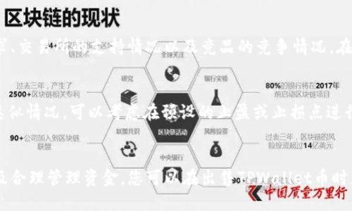 jiaoti如何成功出售TPWallet币：全面指南/jiaoti
TPWallet, 币出售, 加密货币, 区块链/guanjianci

一、引言
在加密货币日益普及的今天，很多人开始关注数字资产的购买和出售。TPWallet作为一款用户友好的钱包，提供了便捷的币出售功能，但很多用户仍然对该如何出售TPWallet币存在疑惑。本文将为您提供详细的指南，帮助您理解如何顺利出售TPWallet币，并回答一些常见的问题。

二、什么是TPWallet币？
TPWallet币是由TPWallet钱包平台发行的一种加密货币。TPWallet不仅是一款多链数字钱包，还集成了各种区块链应用服务，如去中心化交易所、NFT市场等。用户可以利用TPWallet币进行交易、投资或作为资产保值手段。了解TPWallet币的基本信息，是出售其币种的第一步。

三、通过交易所出售TPWallet币
出售TPWallet币的最常见方式是通过加密货币交易所。以下是出售的步骤：
ul
  listrong选择交易所：/strong选择一个信誉良好并支持TPWallet币的交易所，例如Binance、Coinbase、Huobi等。/li
  listrong注册账户：/strong如果您尚未在交易所注册，需提供相关信息并完成身份认证。/li
  listrong充值TPWallet币：/strong转移您持有的TPWallet币到交易所提供的钱包地址。/li
  listrong下单出售：/strong根据市场行情，设定出售价格并下达订单。/li
/ul

四、使用去中心化交易所出售TPWallet币
除了集中交易所，去中心化交易所（DEX）同样是出售TPWallet币的另一渠道。用户可以直接在区块链上进行交易，以下是操作步骤：
ul
  listrong连接钱包：/strong在去中心化交易所平台上，通常需要连接您的TPWallet。/li
  listrong选择交易对：/strong找到TPWallet币与其他币种的交易对，例如TPWallet/ETH。/li
  listrong进行交易：/strong输入交易数量，并确认交易。/li
/ul

五、注意手续费与汇率
在出售TPWallet币时，手续费和汇率问题不能忽视：
ul
  listrong交易所手续费：/strong不同交易所对交易手续费的设置可能不同，请提前确认。/li
  listrong汇率波动：/strongTPWallet币的价值可能受到市场情绪、大事件影响，因此，建议参考行情图表，选择较好的时机出售。/li
/ul

六、出售后的资金管理
成功出售TPWallet币后，资金将存入您的交易所账户或钱包中，建议做好以下几点：
ul
  listrong安全存储：/strong提取资金到您的个人钱包，确保其安全性。/li
  listrong投资策略：/strong明确您的资金用途，无论是继续投资、消费或储蓄，都要制定相应的计划。/li
/ul

七、常见问题解答

问题一：我可以在哪里出售TPWallet币？
您可以在多种交易所里出售TPWallet币，例如Binance、Huobi和OKEx等大型集中交易所。同时，去中心化交易所如Uniswap也是可以选择的途径。在选择交易所时，务必考虑安全性和用户体验。

问题二：出售TPWallet币需要注意哪些法律法规？
出售TPWallet币涉及的法律法规因国家而异，许多国家在数字货币相关的交易中会有特定的法律要求。您应该对本地法律有所了解，比如加密货币交易是否需申报、是否需缴纳相关税费等。建议咨询专业财务顾问，确保合规性。

问题三：出售时应如何判断市场时机？
判断市场时机需要综合考虑多方面的信息，如市场行情、技术分析、新闻事件等。可以借助一些分析工具，观察TPWallet币的价格趋势与实时数据。同时，留意行业动态和政策变化也是做出决策的参考。

问题四：TPWallet币的流动性如何？
流动性表示在现有市场条件下，某种资产被快速出售而不影响市场价格的能力。TPWallet币的流动性受多种因素影响，包括市场需求、交易所的支持情况以及竞品的竞争情况。在出售前，建议研究市场流动性，选择合适的时间和方式出售。

问题五：如果出售后价格猛涨，该怎么办？
出售后价格猛涨可能让您感到后悔，然而投资市场的波动是常态。建议在投资前明确自己的风险承受能力和投资目标。而如果面对类似情况，可以考虑在预设的止盈或止损点进行再次投资，分散风险。

总结
出售TPWallet币并不是一件复杂的事情，但了解相关的步骤和注意事项是非常重要的。通过选择合适的交易方式、注意市场动态以及合理管理资金，您可以在出售TPWallet币时获得最大利益。同时，要关注市场行情和法律法规，确保交易的安全和合规。希望本文能为您出售TPWallet币提供实用的指导和建议。