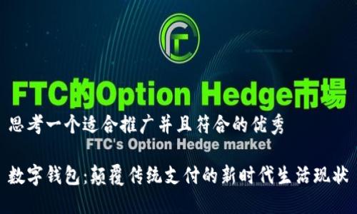 思考一个适合推广并且符合的优秀

数字钱包：颠覆传统支付的新时代生活现状