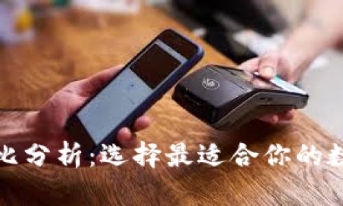 加密钱包优势对比分析：选择最适合你的数字资产存储方案