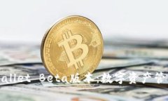 探索tpWallet Beta版本：数字