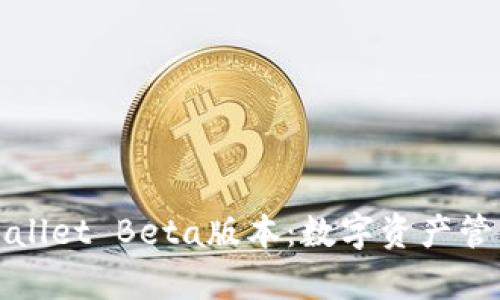探索tpWallet Beta版本：数字资产管理的未来