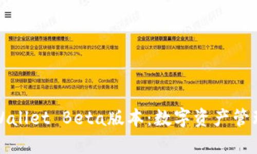 探索tpWallet Beta版本：数字资产管理的未来