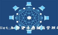 数字TPWallet：加密货币存储