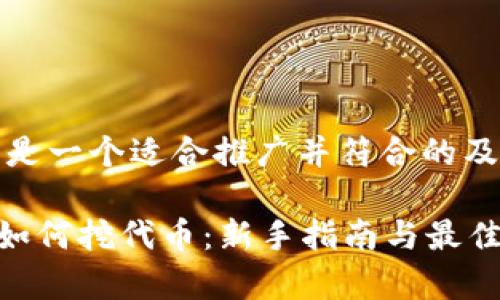 注意：下面是一个适合推广并符合的及相关内容。

tpWallet如何挖代币：新手指南与最佳实践