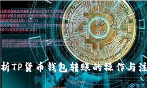 全面解析TP货币钱包转账的操作与注意事项
