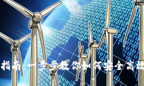 tpWallet网页版登录指南：一步步教你如何安全高效地访问你的数字钱包