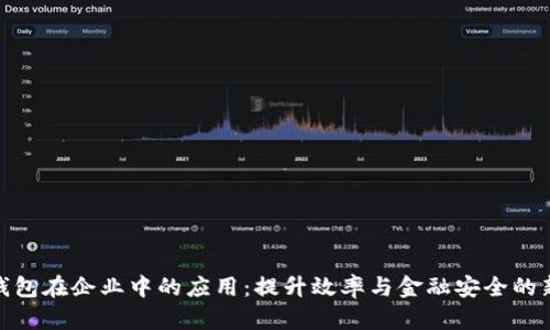 数字钱包在企业中的应用：提升效率与金融安全的新选择