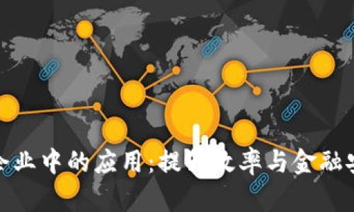 数字钱包在企业中的应用：提升效率与金融安全的新选择