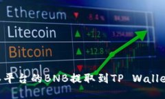 如何将抹茶平台的BNB提取