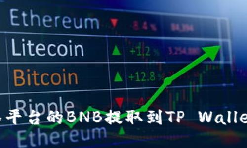 如何将抹茶平台的BNB提取到TP Wallet BSC教程
