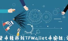 如何将货币转移到TPWalle