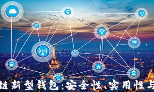 
探索区块链新型钱包：安全性、实用性与未来发展