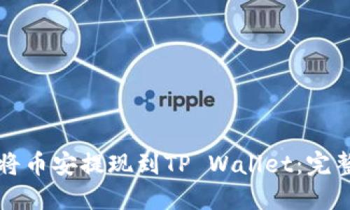 如何将币安提现到TP Wallet：完整指南