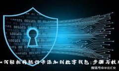 如何轻松将银行卡添加到