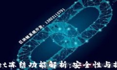 tpWallet冻结功能解析：安全