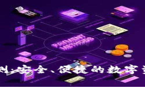 tpWallet评测：安全、便捷的数字资产管理工具