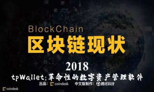 tpWallet：革命性的数字资产管理软件