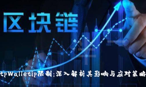 tpWalletip限制：深入解析其影响与应对策略
