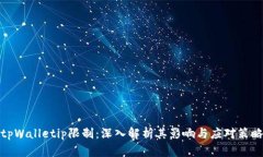 tpWalletip限制：深入解析其