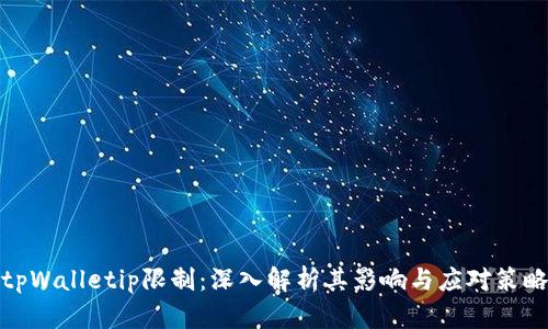 tpWalletip限制：深入解析其影响与应对策略