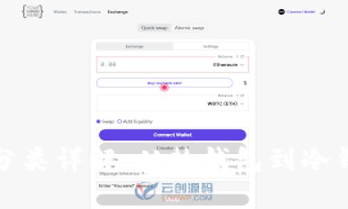 数字货币钱包分类详解：从热钱包到冷钱包的全面指南