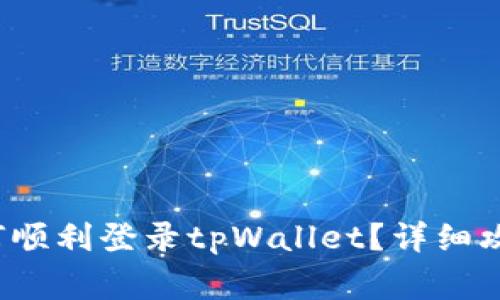  换手机后如何顺利登录tpWallet？详细攻略与注意事项