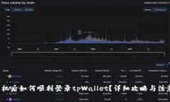  换手机后如何顺利登录
