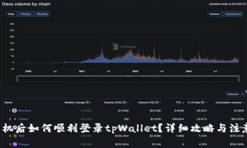  换手机后如何顺利登录tpWallet？详细攻略与注意事项