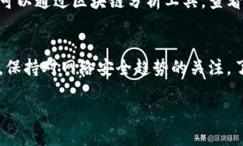   tpWallet升级是否必要？安全性大揭秘 / 

 guanjianci tpWallet, 升级, 安全性, 数字钱包 /guanjianci 

引言
随着数字货币的迅速普及，数字钱包（如tpWallet）的使用也随之激增。用户在选择和使用数字钱包时，安全性、便捷性以及功能的最新更新成为了重要的考量因素。本文将重点探讨tpWallet是否需要升级，以及其安全性如何，帮助用户做出合理的决策。

tpWallet概述
tpWallet是一款流行的数字钱包，允许用户安全地存储、发送和接收各种加密货币。其用户界面友好、操作简便，适合各类用户。在快速变化的加密货币世界中，钱包的升级通常意味着引入新的功能、提高安全性、修复漏洞等。

tpWallet升级的必要性
对于tpWallet来说，升级的必要性主要体现在几个方面。首先，技术更新是不可避免的，数字货币行业的快速发展要求钱包不断完善其功能。例如，某些新加密货币可能需要被纳入支持范围，或者增加与其他平台的互操作性。其次，安全性问题频频出现，及时的更新和修复对于保护用户资产至关重要。最后，用户对钱包的使用体验和需求也在不断变化，升级可以帮助满足这些需求。

tpWallet的安全性分析
关于tpWallet的安全性，可以从多个角度进行分析。首先是技术防御措施，如多重认证、加密存储、冷钱包和热钱包的管理等。这些技术可以有效降低黑客攻击的风险。其次是用户教育，提供必要的安全指南，使用户能够防范钓鱼攻击和其他网络风险。此外，更新后的版本通常会修复之前发现的漏洞，加强安全性，因此定期升级对于保持钱包安全至关重要。

用户对tpWallet的反馈
收集用户反馈是了解tpWallet是否需要升级的有效方式。通过社交媒体、论坛以及用户评价，我们可以了解到用户对其功能、易用性以及安全性的看法。许多用户表示，及时的升级令他们感觉更安心，能够有效预防潜在的安全风险。

如何判断tpWallet是否该升级
判断tpWallet是否需要升级，可以从几个关键指标入手。首先，查看官方发布的更新日志，了解每次更新的内容和改进点。其次，关注社区反馈和行业动态，看看其他用户的经验如何。最后，评估自身的需求，如果新版本提供了自己需要的功能，升级无疑是一个好选择。

总结
综上所述，tpWallet的升级与安全性息息相关。用户需要根据具体情况判断是否进行升级，而从安全性的角度来看，及时升级是保护自身资产的有效措施。只有通过不断的更新和改进，用户才能在这个迅速发展的数字货币世界中保持领先位置。

相关问题探讨

1. 数字钱包升级后会影响用户数据吗？
许多用户在使用tpWallet等数字钱包时，最担心的一个问题便是升级会影响到其存储的数据。通常，Wallet的设计者会确保升级过程不会丢失用户的数据，包括账户余额、交易记录等信息。然而，尽管如此，用户在升级前应做好必要的备份工作，以防万一。一般来说，数字钱包的升级是一个系统性的过程，更新新版本会将旧数据迁移至新系统中，但不同钱包的具体操作流程会有所差异，因此用户兴需仔细查阅相关资料，确保操作的正确性。

2. tpWallet如何进行安全升级？
安全升级的意义在于尽量消除由于升级带来的潜在风险。首先，用户应该从钱包的官方网站或信誉良好的应用商店下载新版本，避免从未知来源下载应用。其次，用户可以了解新版本的更新内容，确保所有安全漏洞已被修复。若用户使用的是移动端应用，确保应用的权限设置合理，同时关注个别功能的开启与关闭，保持最小权限原则。在进行版本更新之前，建议将数字资产转移至安全性更高的环境中，并在完成升级后及时检查钱包的安全设置，保证各项功能正常运行。

3. 如果不升级tpWallet，会有哪些潜在风险？
不升级tpWallet可能导致各种潜在风险，主要包括安全漏洞、功能缺失和兼容性问题。首先，旧版本可能存在攻击者能够利用的安全漏洞，这样会使用户的资产面临盗窃风险。其次，钱包的功能更新往往包括对新加密货币的支持、交易速度的提升、以及用户体验的改善等。不进行升级则无法享受到这些改进，可能限制用户的使用体验。最后，随着技术的发展，旧版本的tpWallet可能与新的区块链技术和标准不兼容，导致作交易时出现问题。

4. tpWallet的安全性如何评估？
评估tpWallet的安全性主要可以通过几个渠道进行。一方面，用户可以查阅官方提供的安全措施说明，比如是否支持多重身份验证、私钥的加密方式等。另一方面，关注用户反馈和媒体报道，了解病毒、黑客攻击等事件。还可以通过区块链分析工具，查看过去的安全事件，以及tpWallet在安全方面的信誉记录。总之，用户在选择和使用数字钱包时，需多方验证，确保钱包提供安全的环境。

5. 如何提高tpWallet的安全性？
提高tpWallet安全性的方法主要包括：使用强密码、启用双因素认证、定期备份私钥、注意不要在公共网络中进行交易，以及定期更新钱包版本。此外，用户还可考虑将资产存储于硬件钱包中，以进一步提升安全等级。同样，保持对网络安全趋势的关注，了解潜在的钓鱼攻击手法，以更有效地保护自身资产。使用tpWallet的用户应始终保持警惕，定期查看安全设置和版本更新，以确保其钱包保持在最安全的状态。 

通过本文的分析与探讨，我们可以更深入地理解tpWallet的升级和安全性，帮助用户在使用数字钱包时作出明智选择。希望有助于大家更好地管理和保护自己的数字资产。