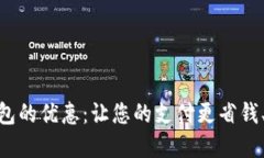 数字钱包的优惠：让您的