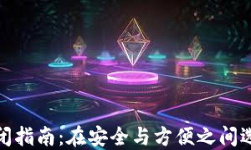 
数字钱包关闭指南：在安全与方便之间选择最佳方案