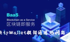 如何解决tpWallet提错通道的