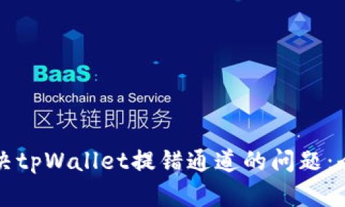 如何解决tpWallet提错通道的问题：全面指南