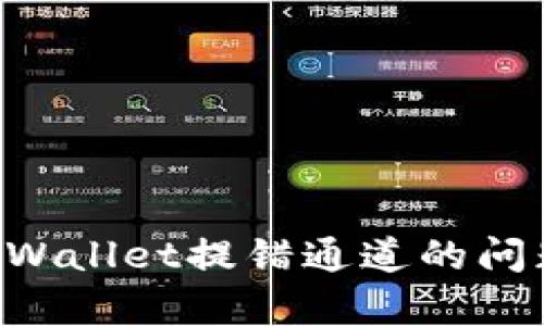 如何解决tpWallet提错通道的问题：全面指南