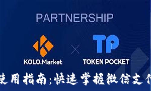   
数字钱包微信使用指南：快速掌握微信支付的技巧和窍门