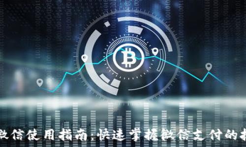  
数字钱包微信使用指南：快速掌握微信支付的技巧和窍门