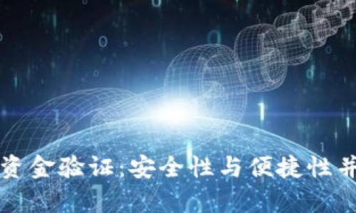 全面解析tpWallet资金验证：安全性与便捷性并存的数字钱包体验