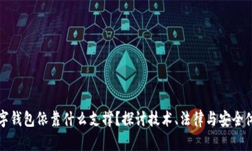 数字钱包依靠什么支撑？探讨技术、法律与安全体系