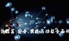 国内区块链钱包软件推荐