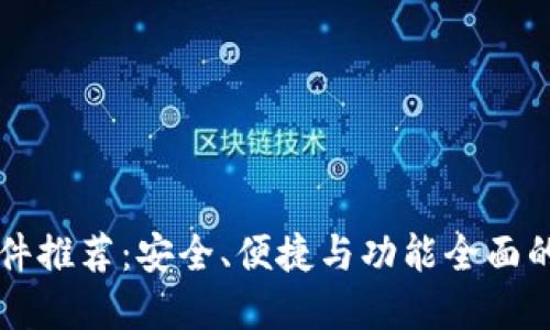 国内区块链钱包软件推荐：安全、便捷与功能全面的数字资产管理工具
