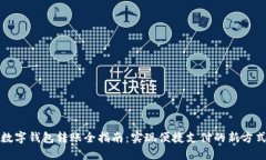 数字钱包转账全指南：实