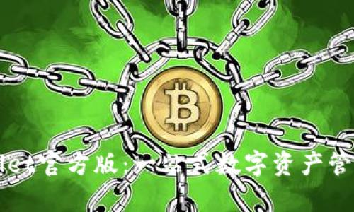 tpWallet官方版：一站式数字资产管理平台