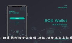 : 数字钱包的全面解析：功