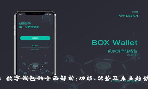 : 数字钱包的全面解析：功能、优势及未来趋势