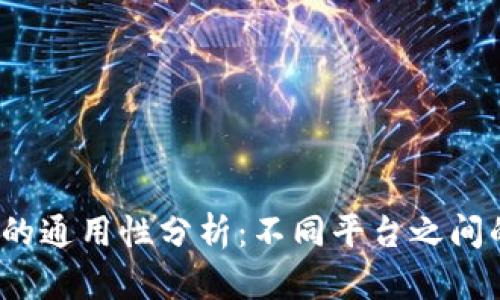  区块链钱包的通用性分析：不同平台之间的互通性探讨