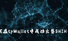 如何在tpWallet中成功出售