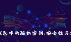 数字币钱包中的随机密钥