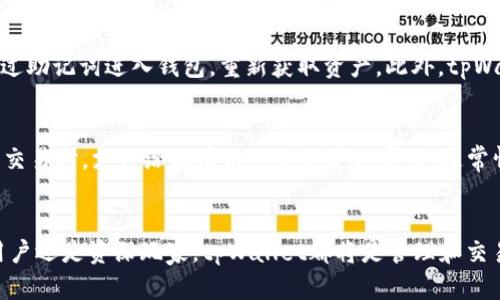   tpWallet如何支持SHIB：全面解析与使用指南 / 

 guanjianci tpWallet, SHIB, 加密货币, 钱包支持 /guanjianci 

引言
在近年来的加密货币热潮中，SHIB（Shiba Inu Token）作为一种新兴的数字资产，以其社区驱动的特性和可爱狗狗形象迅速吸引了大量投资者的关注。与此同时，tpWallet作为一款多功能的加密货币钱包，因其用户友好、功能丰富而受到广泛使用。那么，tpWallet如何支持SHIB，用户在使用过程中需要注意些什么呢？本文将为您提供全面的解答。

tpWallet简介
tpWallet是一款功能强大的加密货币钱包，它支持多种主流加密货币的存储和交易。用户可以通过该钱包方便快捷地管理自己的数字资产。tpWallet以其优秀的界面设计以及简便的操作步骤，让即便是新手用户也能轻松上手，进行加密货币的管理与交易。同时，tpWallet还注重安全性，为用户提供了多重保护机制，确保资产安全。

SHIB介绍
SHIB（Shiba Inu Token）起源于2020年，作为“狗狗币”的效仿者，它意在创建一个去中心化的社群。其发行的目标不仅仅是作为一种交易货币，而是还希望能够用以支持更多的生态应用和项目。SHIB可以在多个去中心化交易所以及一些主流交易平台进行交易和流通。其强大的社区支持，使得SHIB的交易热度不断攀升。

tpWallet为何支持SHIB
随着SHIB的广泛流行，越来越多的用户希望能够在tpWallet中进行SHIB的存储和管理。tpWallet不仅仅是为了满足市场需求，更是希望将其产品功能扩展至更多用户。此外，支持SHIB可以增强wallet的吸引力，且随着SHIB的增值，tpWallet的用户基础也将得到进一步提升。

tpWallet中如何添加SHIB
要在tpWallet中添加SHIB，用户需要遵循以下几个步骤：首先，打开tpWallet应用程序，登录或创建一个新账户；接下来，点击“添加资产”或“添加代币”选项；在搜索框中输入“SHIB”，系统将自动识别并显示相关资产；最后，点击“添加”按钮，完成后在资产列表中可以找到SHIB。

tpWallet的安全性
tpWallet对用户的资产安全给予高度重视，采用了多重加密技术，并支持多种安全措施，如双因素身份验证、私钥管理等。用户在使用tpWallet进行SHIB的存储和交易时，可以放心地享受加密货币带来的便利。在使用过程中，用户也建议定期备份钱包数据，以防止意外丢失。

tpWallet的交易功能
tpWallet不仅支持SHIB的存储，还支持用户进行SHIB和其他加密货币之间的交易。用户可以通过钱包内置的交易功能，快速便捷地进行资产转移，无需繁琐的手续。tpWallet提供实时市场数据，帮助用户做出更好的交易决策，对交易策略的制定也有相当大的帮助。

常见问题解答

问题一：tpWallet支持哪些加密货币？
tpWallet作为一款多功能的加密货币钱包，支持多种主流加密货币，包括但不限于比特币（BTC）、以太坊（ETH）、泰达币（USDT）等。随着市场的发展，tpWallet不断更新和扩展，逐步加入了许多新兴的加密货币，例如SHIB。在选择tpWallet作为您的数字资产管理工具时，了解其支持的币种是非常重要的，因为这直接影响到你的投资组合和交易策略。同时，随着加密货币市场的动态变化，tpWallet也会定期发布更新，以支持更多的币种，满足用户的多样化需求。

问题二：如何确保tpWallet的安全性？
在使用tpWallet的过程中，用户的资产安全是最为重要的。tpWallet为了提升安全性，采用了多重加密技术、私钥离线存储以及两步验证等措施。用户需要时刻保持警惕，不随意点击不明链接。此外，建议定期对钱包进行备份，并使用强密码保护账户。在使用公共网络操作时，尽量避免使用tpWallet进行高额交易，降低潜在风险。如果用户能够认真遵循这些安全措施，就能够最大限度地保护自己的资产不受威胁。

问题三：tpWallet如何与去中心化交易所（DEX）连接？
tpWallet的一个显著特色是能够轻松连接到多个去中心化交易所（DEX），例如Uniswap、PancakeSwap等。用户只需在tpWallet中选择连接到相关的DEX，系统会提示用户授权。在连接成功后，用户可以通过该DEX进行交易，快速实现SHIB等多种资产的互换。此过程不仅高效，还能让用户享受到更优的交易流动性。此外，tpWallet与DEX的连接也非常简单，适合各类用户操作。

问题四：如何恢复丢失的tpWallet账户？
若用户们不幸丢失了自己的tpWallet账户，恢复账户的第一步是找到备份的助记词或私钥。tpWallet在创建时，一般会提示用户保存这一信息。在重新安装应用或使用其他设备登录tpWallet时，用户可以通过助记词进入钱包，重新获取资产。此外，tpWallet也提供了“找回账户”功能，用户可以根据提示步骤一步步进行恢复。在此提醒用户，妥善保存助记词或私钥是非常重要的，这关系到数字资产的安全。

问题五：tpWallet的费用结构是怎样的？
tpWallet的费用结构主要包括交易手续费和网络手续费。交易手续费是根据用户在tpWallet内进行交易的操作而收取的，具体金额会根据交易的币种和金额而有所不同。网络手续费则是用户在进行区块链交易时，支付给区块链网络的矿工费用。通常情况下，用户可以在tpWallet的交易页面查看到相关的费用明细。了解费用结构对于用户在进行交易时，合理把控成本非常重要。

总结
随着SHIB等加密货币逐渐被更多用户接受与使用，tpWallet的支持显得尤为重要。通过上述内容，可以看出tpWallet不仅支持SHIB的存储和交易，还提供了多重安全保障以及便捷的交易操作。无论是新手用户还是资深玩家，tpWallet都将是管理和交易加密资产的优选工具。希望通过本文的介绍，用户能对tpWallet及其功能有更深入的了解，并在实际使用中获取更好的体验和收益。